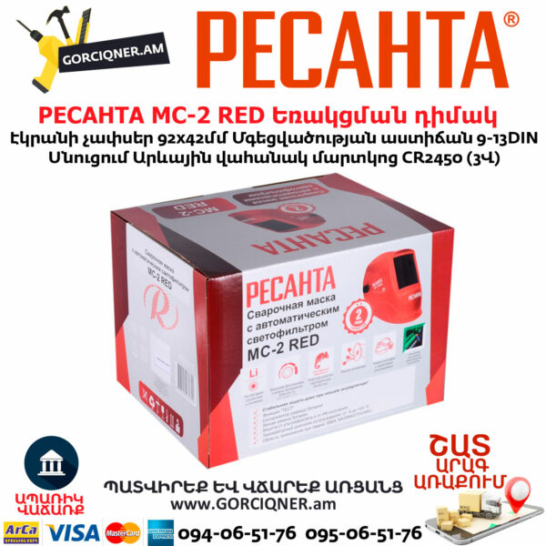 РЕСАНТА МС-2 RED Եռակցման դիմակ