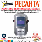 РЕСАНТА МС-2 SILVER Եռակցման դիմակ Քամելիոն