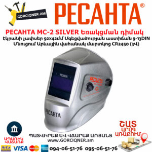 РЕСАНТА МС-2 SILVER Եռակցման դիմակ Քամելիոն