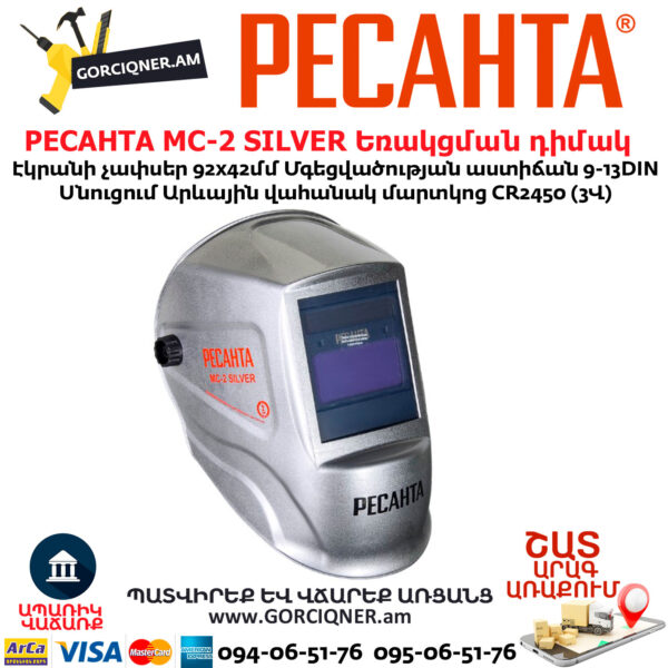 РЕСАНТА МС-2 SILVER Եռակցման դիմակ Քամելիոն