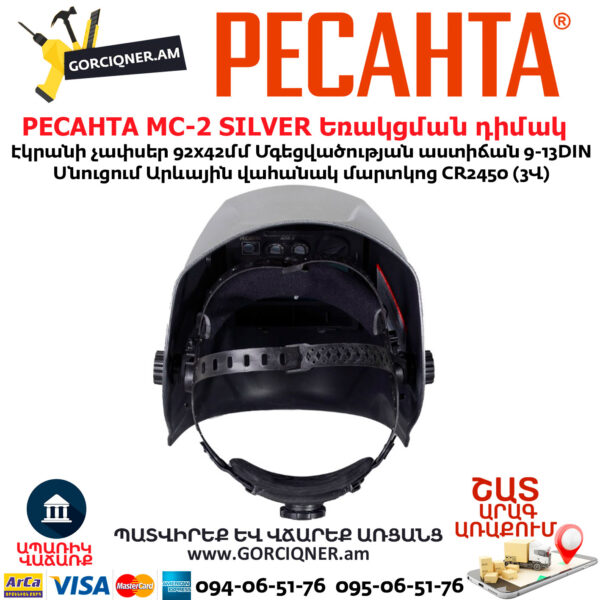 РЕСАНТА МС-2 SILVER Եռակցման դիմակ Քամելիոն