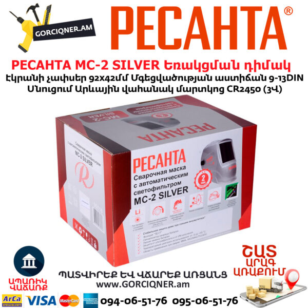 РЕСАНТА МС-2 SILVER Եռակցման դիմակ ավտոմատ մգեցմամբ 9-13DIN 65/116 - Image 6