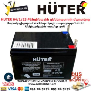 HUTER 64/1/23 Բենզինային գեներատորի մարտկոց