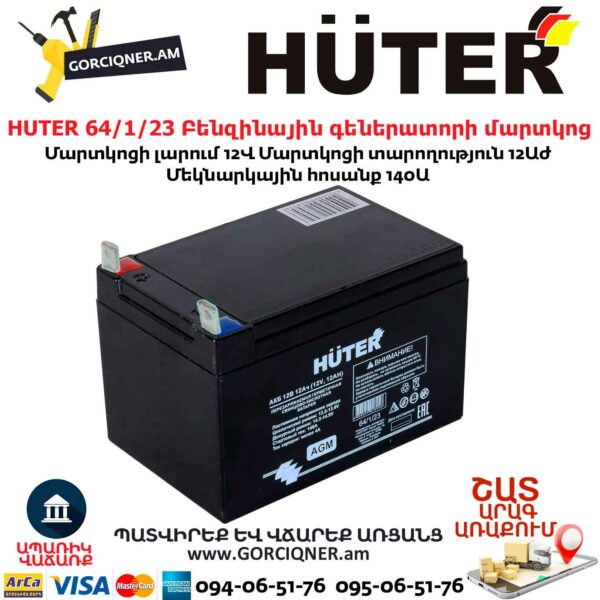 HUTER 64/1/23 Բենզինային գեներատորի մարտկոց