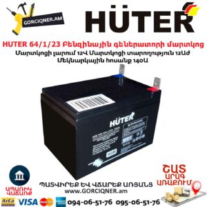 HUTER 64/1/23 Բենզինային գեներատորի մարտկոց