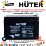 HUTER 64/1/23 Բենզինային գեներատորի մարտկոց
