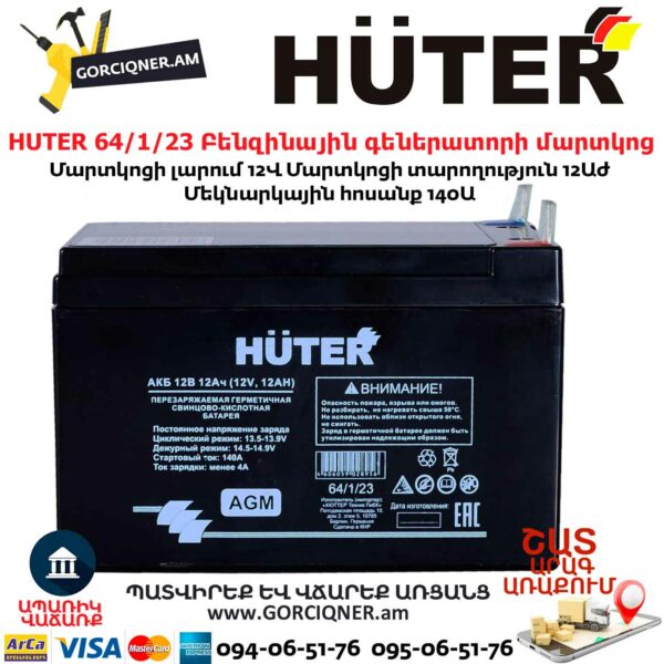 HUTER 64/1/23 Բենզինային գեներատորի մարտկոց