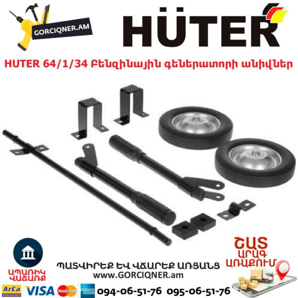 HUTER 64/1/34 Բենզինային գեներատորի անիվներ