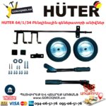 HUTER 64/1/34 Բենզինային գեներատորի անիվներ - Image 3
