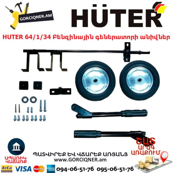 HUTER 64/1/34 Բենզինային գեներատորի անիվներ - Image 3