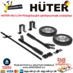HUTER 64/1/34 Բենզինային գեներատորի անիվներ