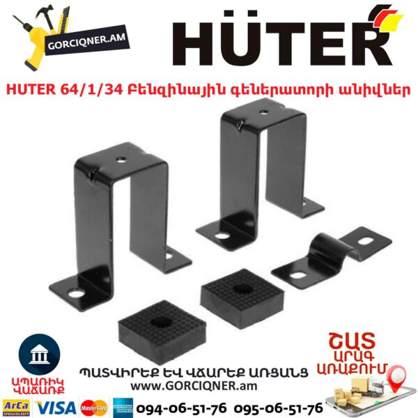 HUTER 64/1/34 Բենզինային գեներատորի անիվներ