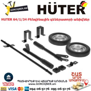 HUTER 64/1/34 Բենզինային գեներատորի անիվներ