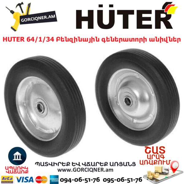 HUTER 64/1/34 Բենզինային գեներատորի անիվներ