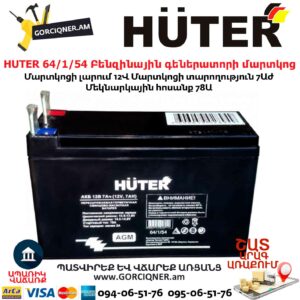 HUTER 64/1/54 Բենզինային գեներատորի մարտկոց