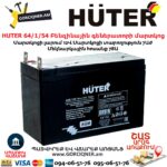 HUTER 64/1/54 Բենզինային գեներատորի մարտկոց