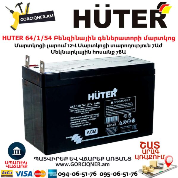 HUTER 64/1/54 Բենզինային գեներատորի մարտկոց