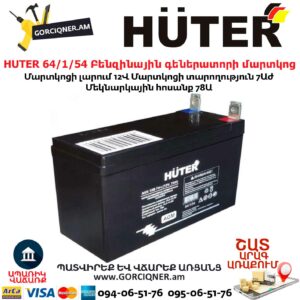 HUTER 64/1/54 Բենզինային գեներատորի մարտկոց