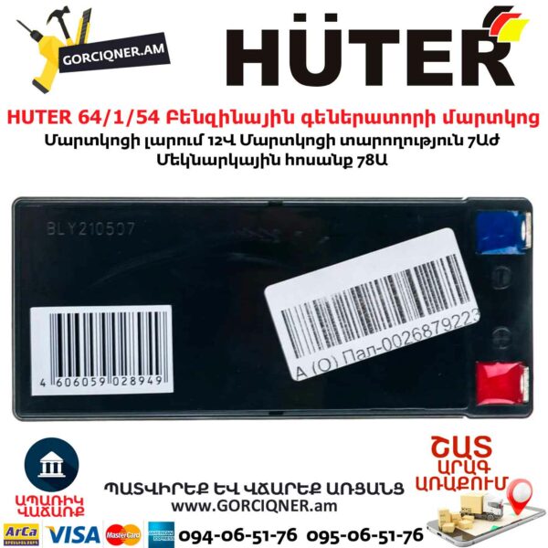HUTER 64/1/54 Բենզինային գեներատորի մարտկոց 12Վ/7Աժ - Image 4
