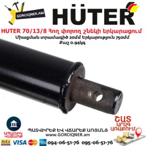 HUTER 70/13/8 Հող փորող շնեկի երկարացում