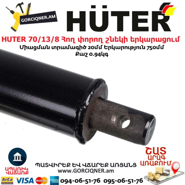 HUTER 70/13/8 Հող փորող շնեկի երկարացում