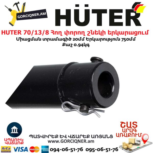 HUTER 70/13/8 Հող փորող շնեկի երկարացում