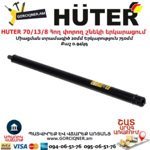 HUTER 70/13/8 Հող փորող շնեկի երկարացում