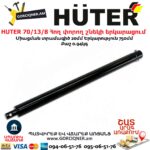 HUTER 70/13/8 Հող փորող շնեկի երկարացում