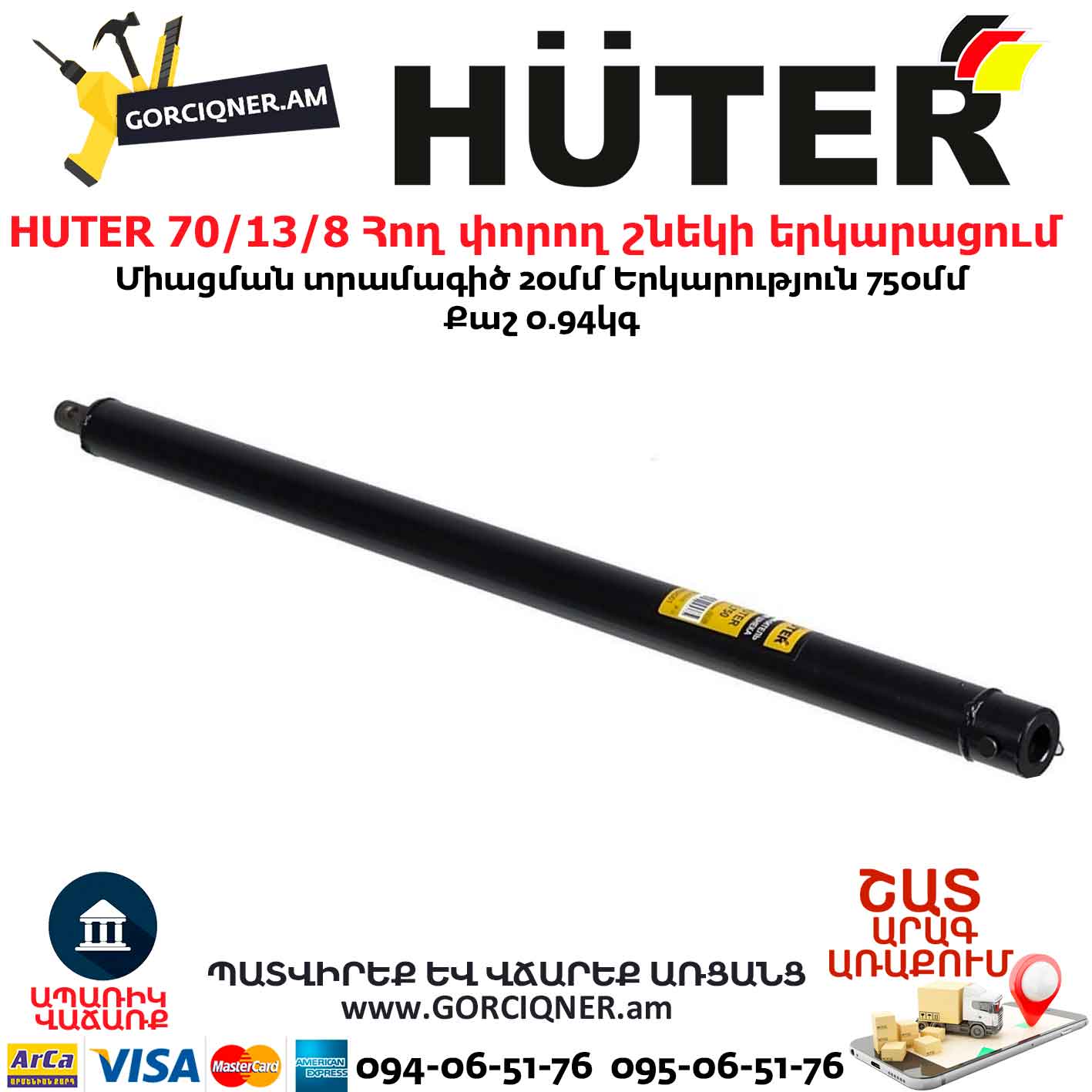 HUTER 70/13/8 Հող փորող շնեկի երկարացում HUTER 70/13/8 Հող փորող շնեկի երկարացում