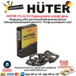HUTER 71/4/15 Շղթայավոր սղոցի ցեպ 