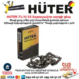HUTER 71/4/15 Շղթայավոր սղոցի ցեպ 