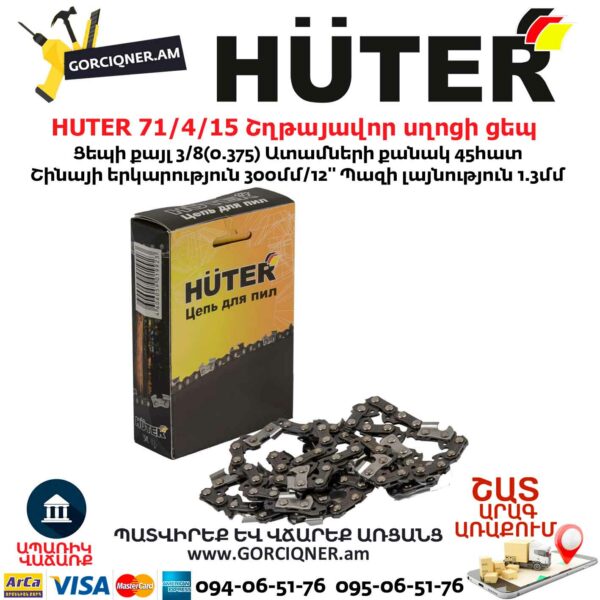 HUTER 71/4/15 Շղթայավոր սղոցի ցեպ 