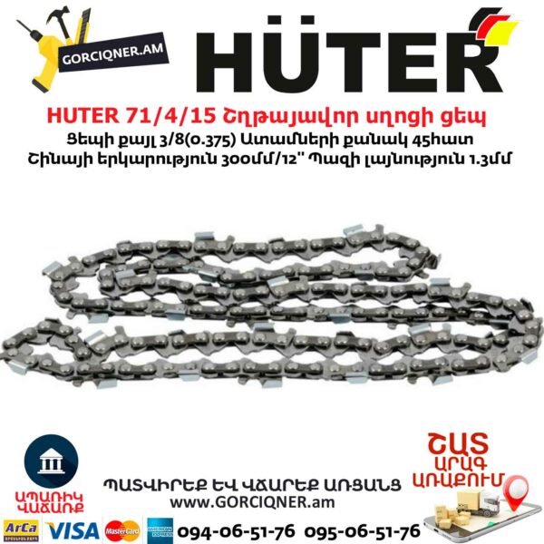HUTER 71/4/15 C5 Շղթայավոր սղոցի ցեպ 300մմ/45ատամ - Image 3