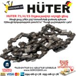 HUTER 71/4/15 Շղթայավոր սղոցի ցեպ 