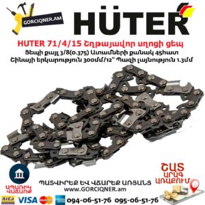 HUTER 71/4/15 Շղթայավոր սղոցի ցեպ 