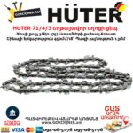 HUTER 71/4/3 Շղթայավոր սղոցի ցեպ