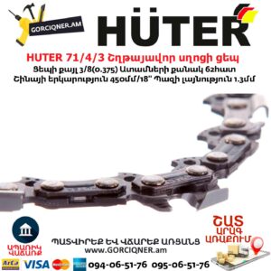 HUTER 71/4/3 Շղթայավոր սղոցի ցեպ