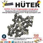 HUTER 71/4/3 Շղթայավոր սղոցի ցեպ