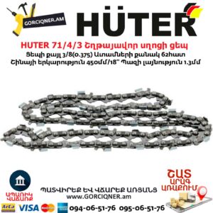 HUTER 71/4/3 Շղթայավոր սղոցի ցեպ