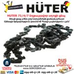 HUTER 71/4/7 Շղթայավոր սղոցի ցեպ 