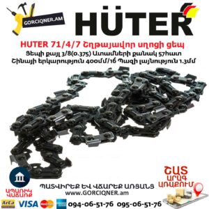 HUTER 71/4/7 Շղթայավոր սղոցի ցեպ 