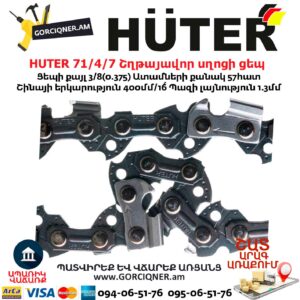 HUTER 71/4/7 Շղթայավոր սղոցի ցեպ 