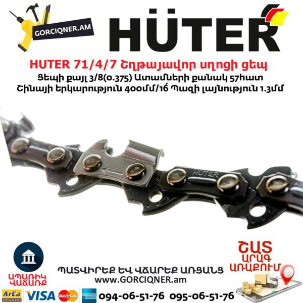 HUTER 71/4/7 Շղթայավոր սղոցի ցեպ 