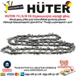 HUTER 71/4/8 C6 Շղթայավոր սղոցի ցեպ 