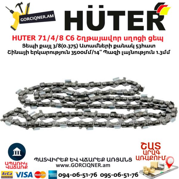 HUTER 71/4/8 C6 Շղթայավոր սղոցի ցեպ 