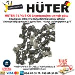 HUTER 71/4/8 C6 Շղթայավոր սղոցի ցեպ 