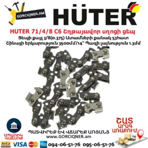 HUTER 71/4/8 C6 Շղթայավոր սղոցի ցեպ 