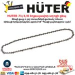 HUTER 71/4/8 Շղթայավոր սղոցի ցեպ