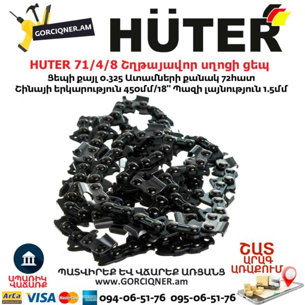 HUTER 71/4/8 Շղթայավոր սղոցի ցեպ