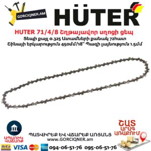 HUTER 71/4/8 Շղթայավոր սղոցի ցեպ